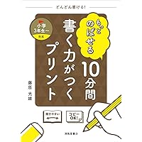 もっとやさしい 10分間 書く力がつくプリント 小学校全学年