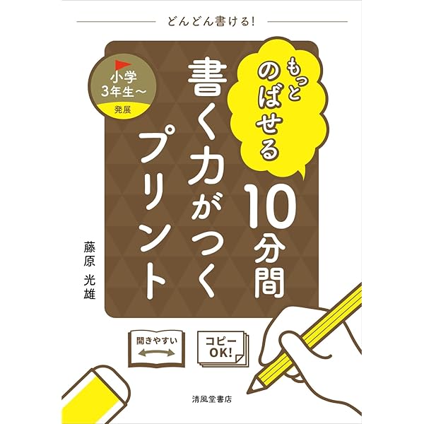 もっとやさしい 10分間 書く力がつくプリント 小学校全学年
