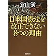 日本国憲法を改正できない8つの理由 (PHP文庫)