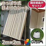 つっぱり式　屋外　日よけシート　全４種類 (ソフトブラウン, 2m×2m)