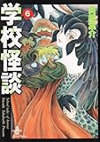 学校怪談 6 (秋田文庫 55-6)