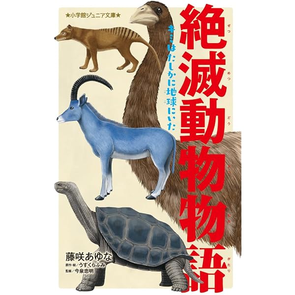 Amazon.co.jp: 絶滅動物物語 もう二度と会えないキミへ (小学館