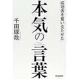 成功者を奮い立たせた本気の言葉