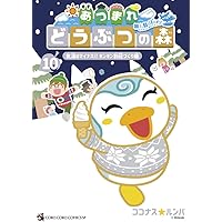 あつまれ どうぶつの森 ~無人島Diary~ (9) (コロコロコミックス