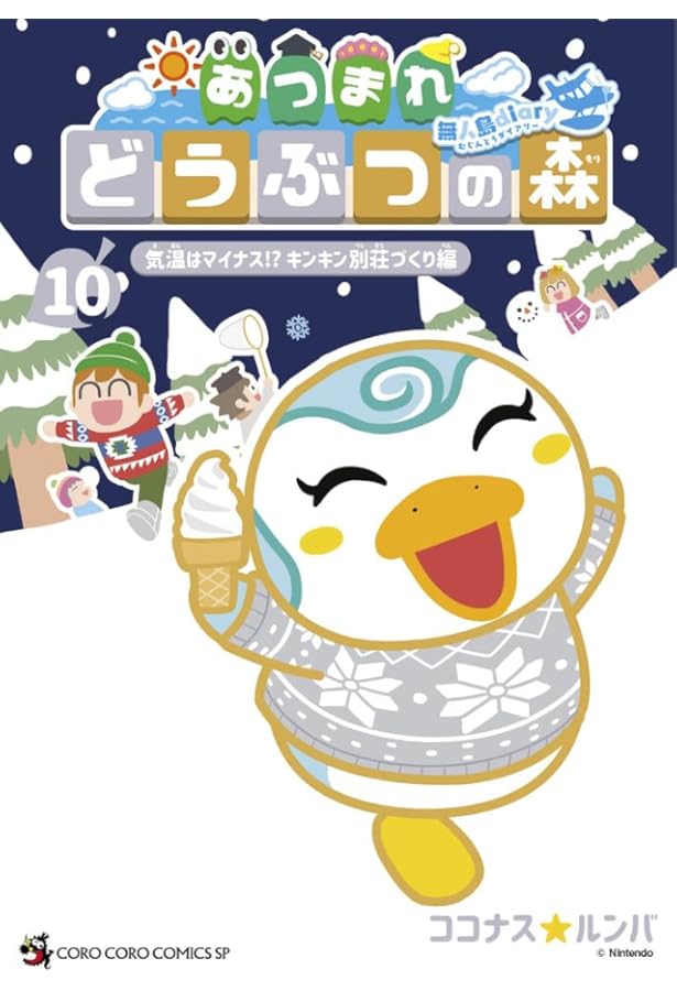 あつまれ どうぶつの森 ~無人島Diary~ (11) (てんとう虫コミックス