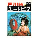 戸川純のユートピア