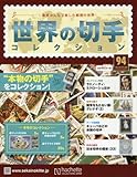 世界の切手コレクション(94) 2016年 7/6 号 [雑誌] by Tetsu Okamoto