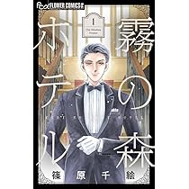 霧の森ホテル (1) (フラワーコミックスα) | 篠原 千絵 |本 | 通販 | Amazon