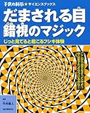 だまされる目 ―錯視のマジック― じっと見てると起こるフシギ体験 (子供の科学・サイエンスブックス)