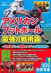 アメリカンフットボール 最強の戦術論 ~試合運びから観戦のコツまで徹底図解~ (コツがわかる本!)