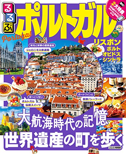 るるぶポルトガル (るるぶ情報版海外) るるぶポルトガル (るるぶ情報版海外)
