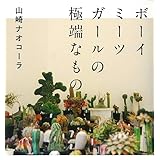 長い終わりが始まる 山崎 ナオコーラ 本 通販 Amazon