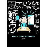 思ってたウツとちがう！「新型ウツ」うちの夫の場合