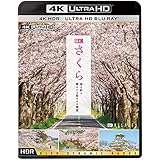 4K さくら HDR 春を彩る 華やかな桜のある風景 [Ultra HD Blu-ray]