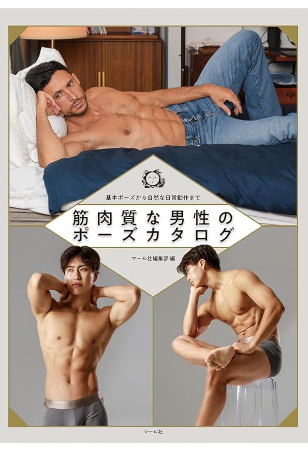 Amazon.co.jp: 新ポーズカタログ2男性の基本ポーズ編 : マール社編集部: 本