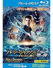 Amazon.co.jp: パーシー・ジャクソンとオリンポスの神々:魔の海 [DVD