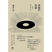 音盤の来歴: 針を落とす日々 | 榎本空 |本 | 通販 | Amazon