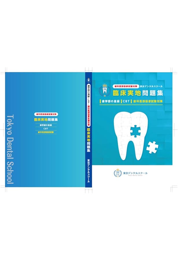 最新版 東京デンタルスクール 歯科医師国家試験対策 精鋭問題集 | 岩脇