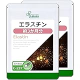 【リプサ公式】 エラスチン 約3か月分×2袋 C-237-2 コラーゲン サプリメント