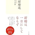射精道 (光文社新書 1219)