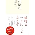 射精道 (光文社新書 1219)