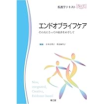 Amazon.co.jp: エンドオブライフケア: その人にとっての最善をめざして