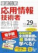 (全文PDF・単語帳アプリ付)徹底攻略 応用情報技術者教科書 平成29年度 徹底攻略シリーズ