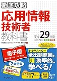  (全文PDF・単語帳アプリ付)徹底攻略 応用情報技術者教科書 平成29年度 徹底攻略シリーズ