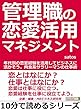 管理職の恋愛活用マネジメント。年代別の恋愛経験を活用してビジネスに活かそう。肉食系サラリーマンの仕事術。10分で読めるシリーズ