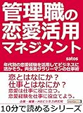 管理職の恋愛活用マネジメント。年代別の恋愛経験を活用してビジネスに活かそう。肉食系サラリーマンの仕事術。10分で読めるシリーズ