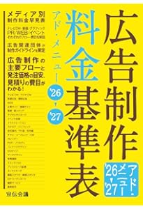 広告制作料金基準表 アド・メニュー'24-'25 | 宣伝会議 書籍編集部 |本