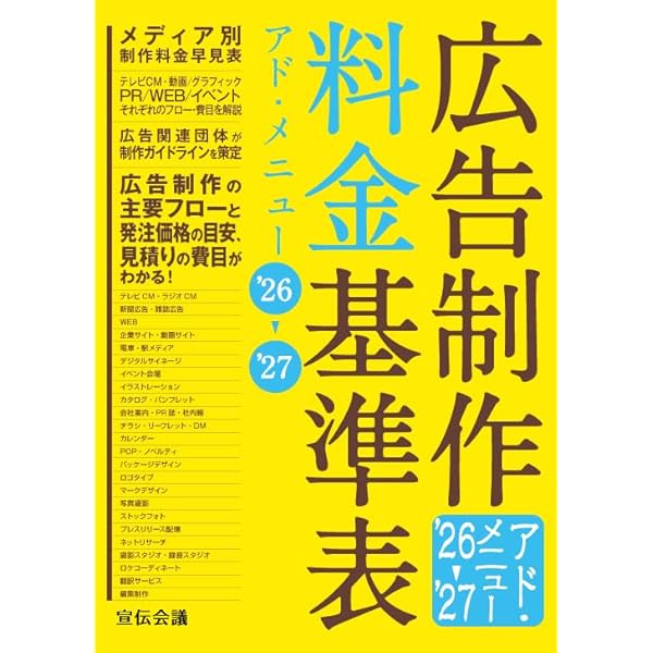 広告制作料金基準表 アド・メニュー 24-25 広告制作料金基準表 '24→'25 / 宣伝会議書籍編集部【編