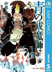 青の祓魔師 リマスター版 24 ジャンプコミックスdigital 加藤和恵 少年マンガ Kindleストア Amazon