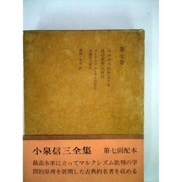 小泉信三全集〈第15巻〉 (1967年) |本 | 通販 | Amazon
