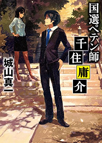 城山真一:国選ペテン師千住庸介 (リンダパブリッシャーズの本)