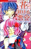 花咲ける悪党