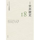 アフリカ諸地域 ～20世紀 (岩波講座 世界歴史 18巻)
