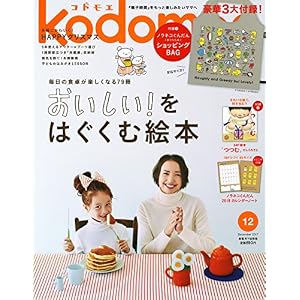 kodomoe(コドモエ) 2017年 12月号 (付録:ノラネコぐんだんショッピングBAG・ノラネコぐんだん2018カレンダー) kodomoe(コドモエ) 2017年 12月号 (付録:ノラネコぐんだんショッピングBAG・ノラネコぐんだん2018カレンダー)
