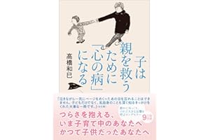 子は親を救うために「心の病」になる (ちくま文庫)