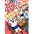 水沢有香子「にく充！（1）Kindle版」