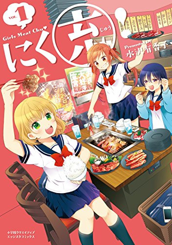 『にく充!  Girls Meat Chu❤』