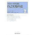 ロジャーズが語る自己実現の道 (ロジャーズ主要著作集)