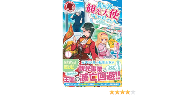 異世界で観光大使はじめました 転生先は主人公の叔母です １ アリアンローズ 奏白いずも Mori ライトノベル Kindleストア Amazon