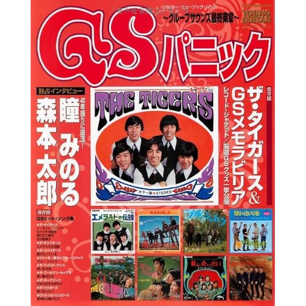 Amazon.co.jp: GS グループ・サウンズ 1965~1970 : 近代映画社