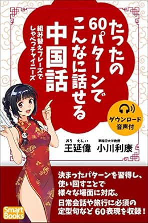 たったの60パターンでこんなに話せる中国話 組み替えフレーズでしゃべっチャイニーズ スマートブックス 王 延偉 小川 利康 言語学 Kindleストア Amazon