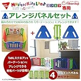 日本育児　ミュージカルキッズランド　スクエア専用 アレンジパネルセット カラフル（ジョイントパネル４枚）