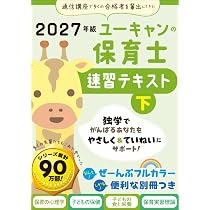 ユーキャン 保育士試験 教材 ユーキャンの保育士 過去＆予想問題集 2027年版【厳選過去問＋リアルな