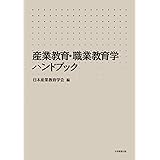 産業教育・職業教育学ハンドブック