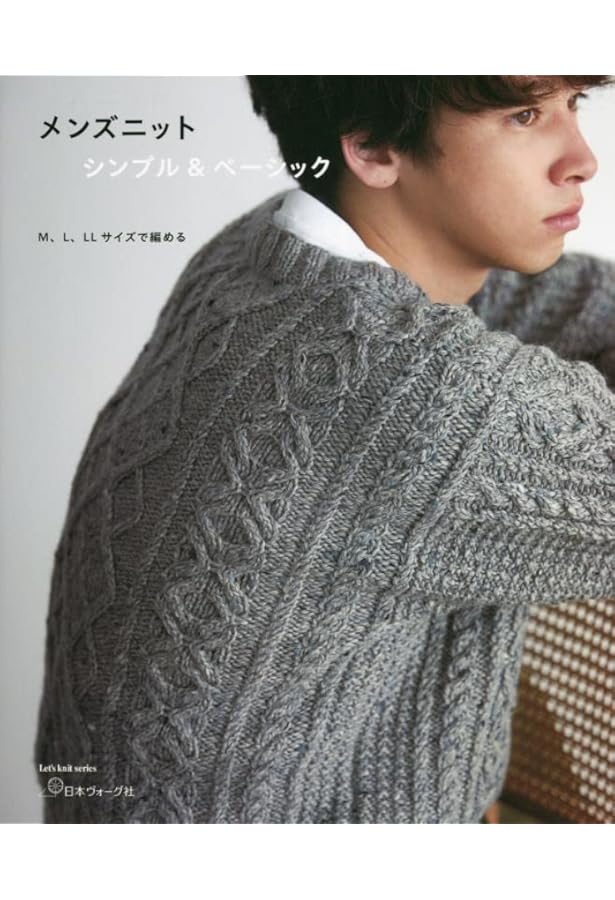ベーシックなメンズニット (Let's Knit series) |本 | 通販 | Amazon