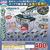 1/64スケール つなげる。遊べる。ベルトコンベヤマスコット オークラ仕様 [全5種セット(フルコンプ)] ガチャガチャ カプセルトイ